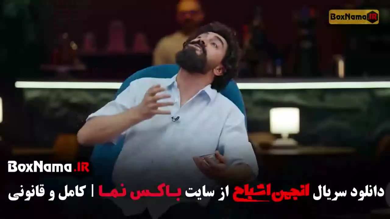 انجمن اشباح قسمت ۱۲ (کامل)