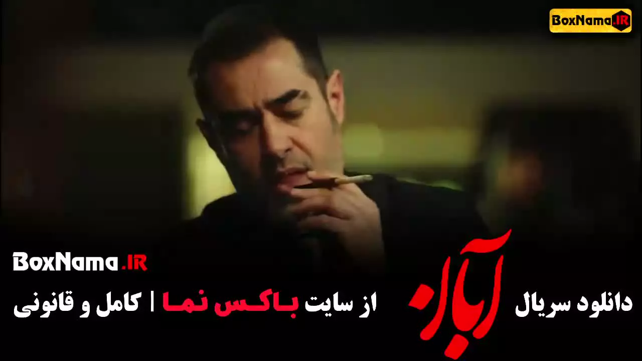 دانلود سریال آبان / قسمت اول سریال آبان