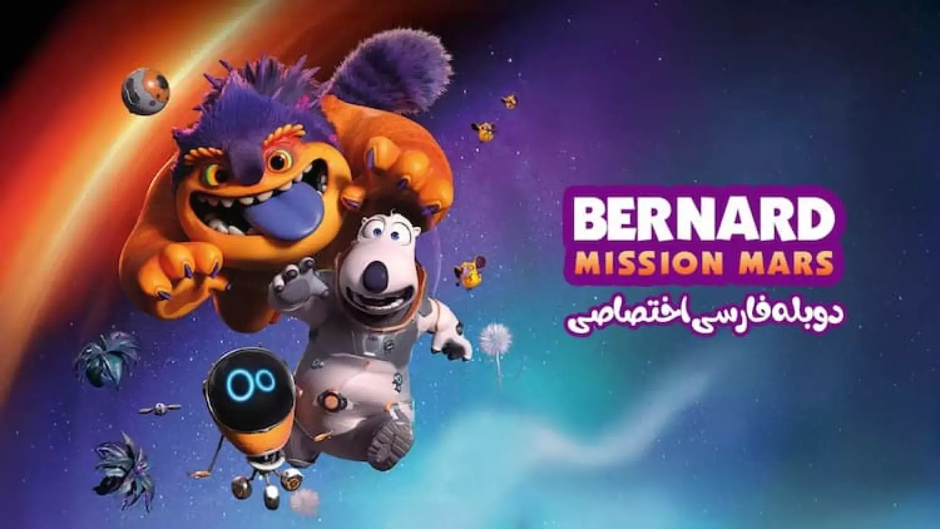 انیمیشن‌سینمایی‌برنارد‌وعملیات‌مریخی{دوبله‌فارسی}2024