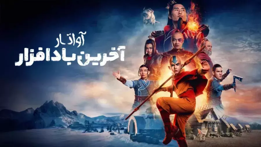 سریال‌آواتار:آخرین‌باد‌افزار{فصل‌اول،قسمت‌هفتم،دوبله‌فارسی}2024