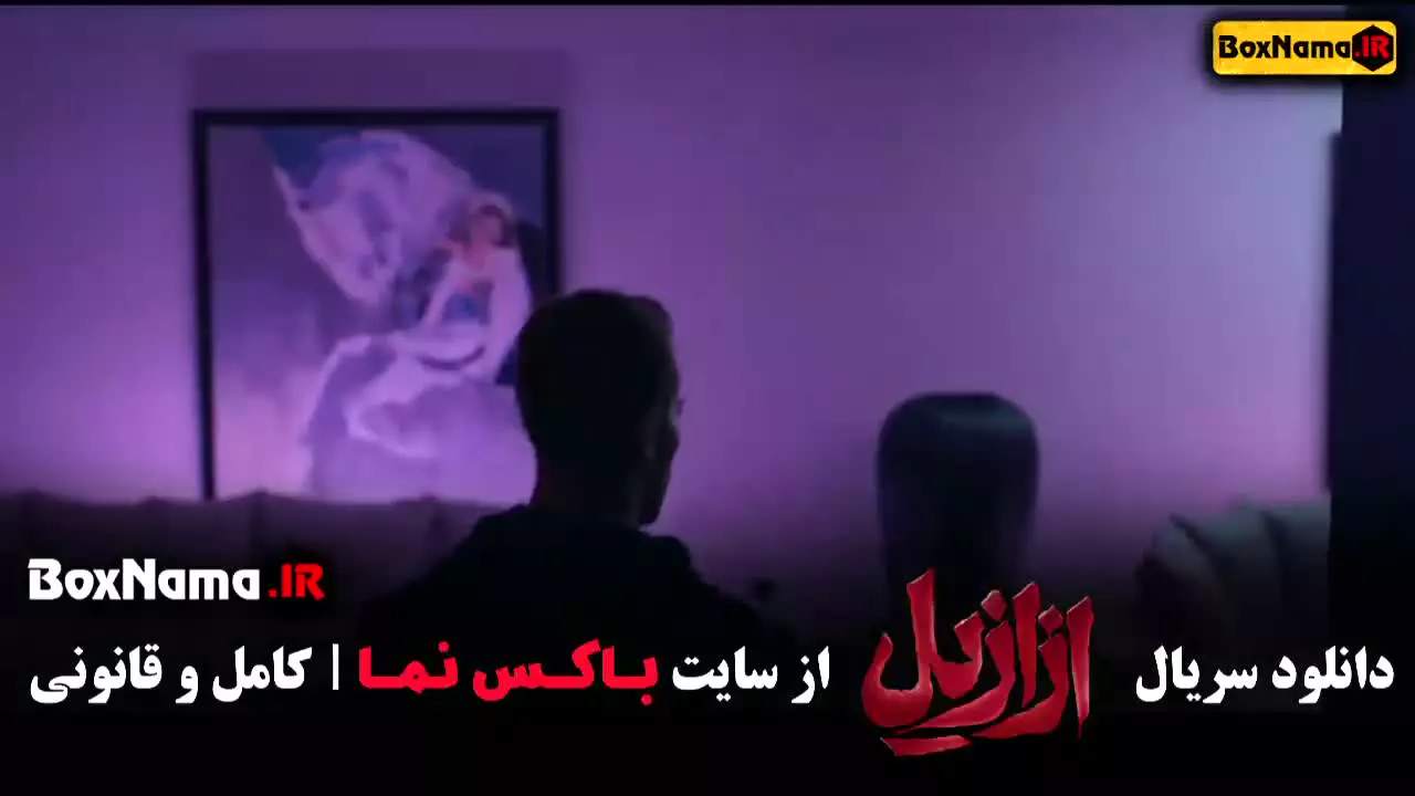 دانلود ازازیل قسمت ۱ تا ۴ (پریناز ایزدیار)