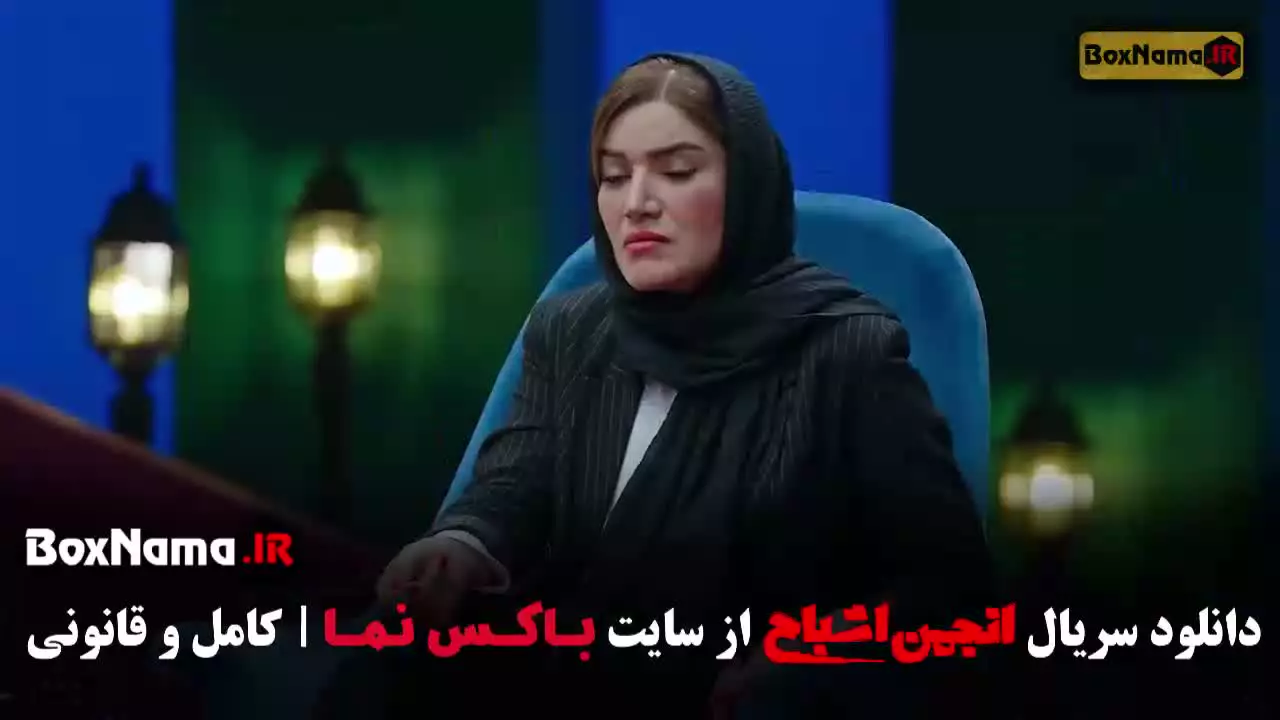 انجمن اشباح قسمت ۱۱ متین ستوده و آشا محرابی