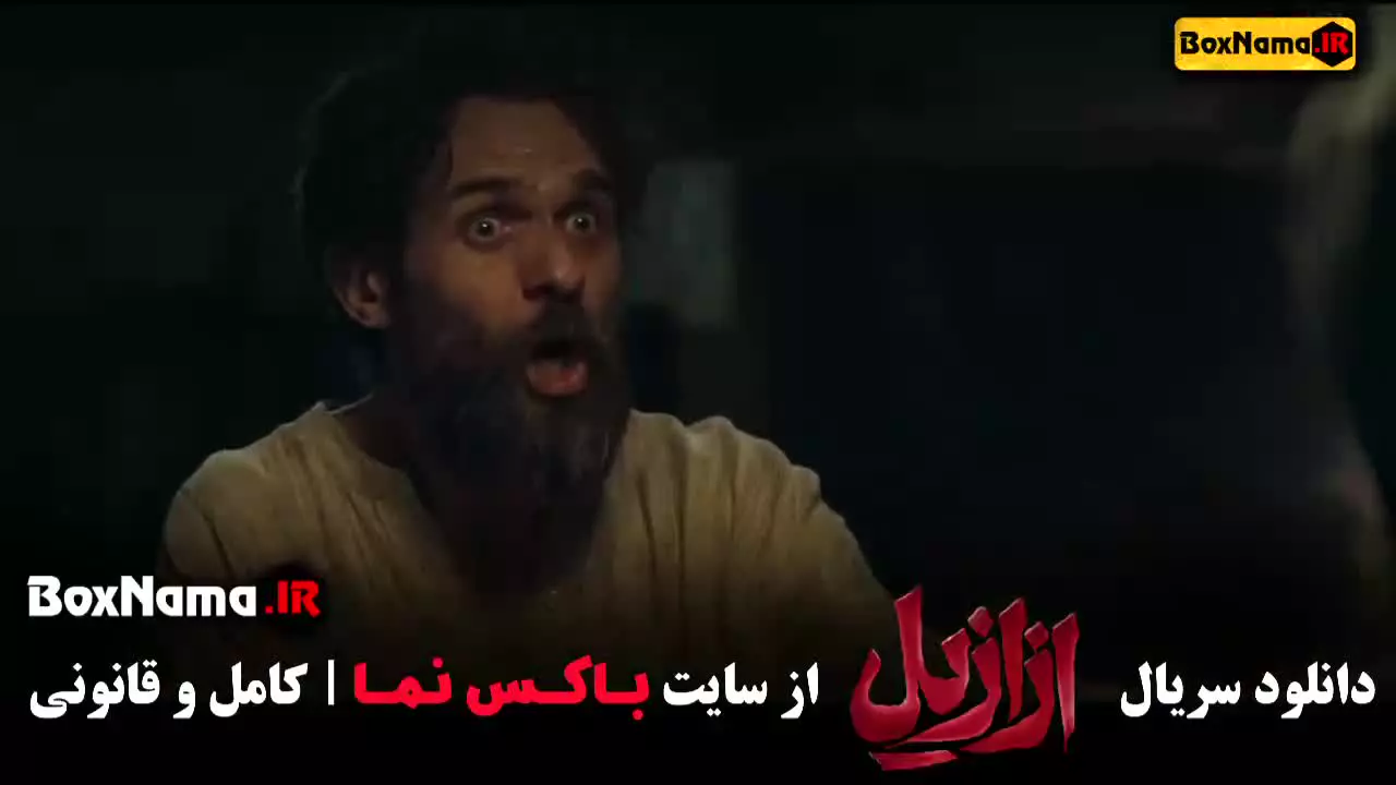 ازازیل قسمت ۱ تا ۳