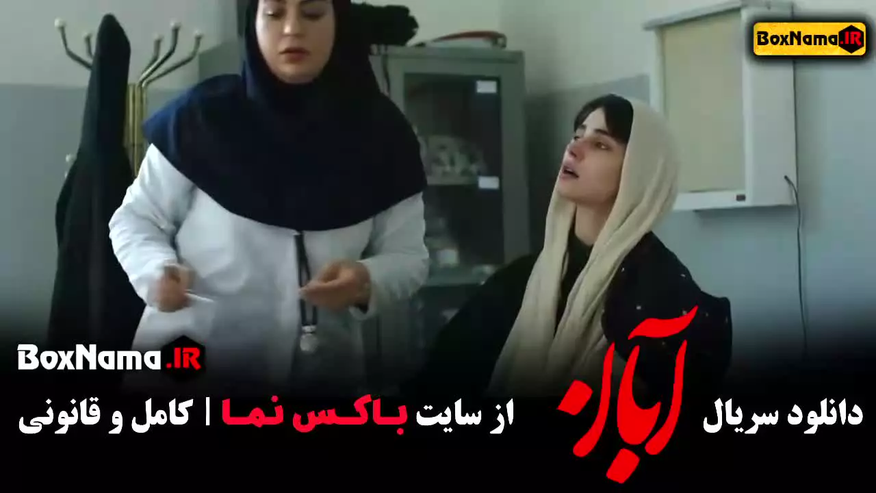 سریال آبان قسمت ۳ / سریال آبان قسمت ۴