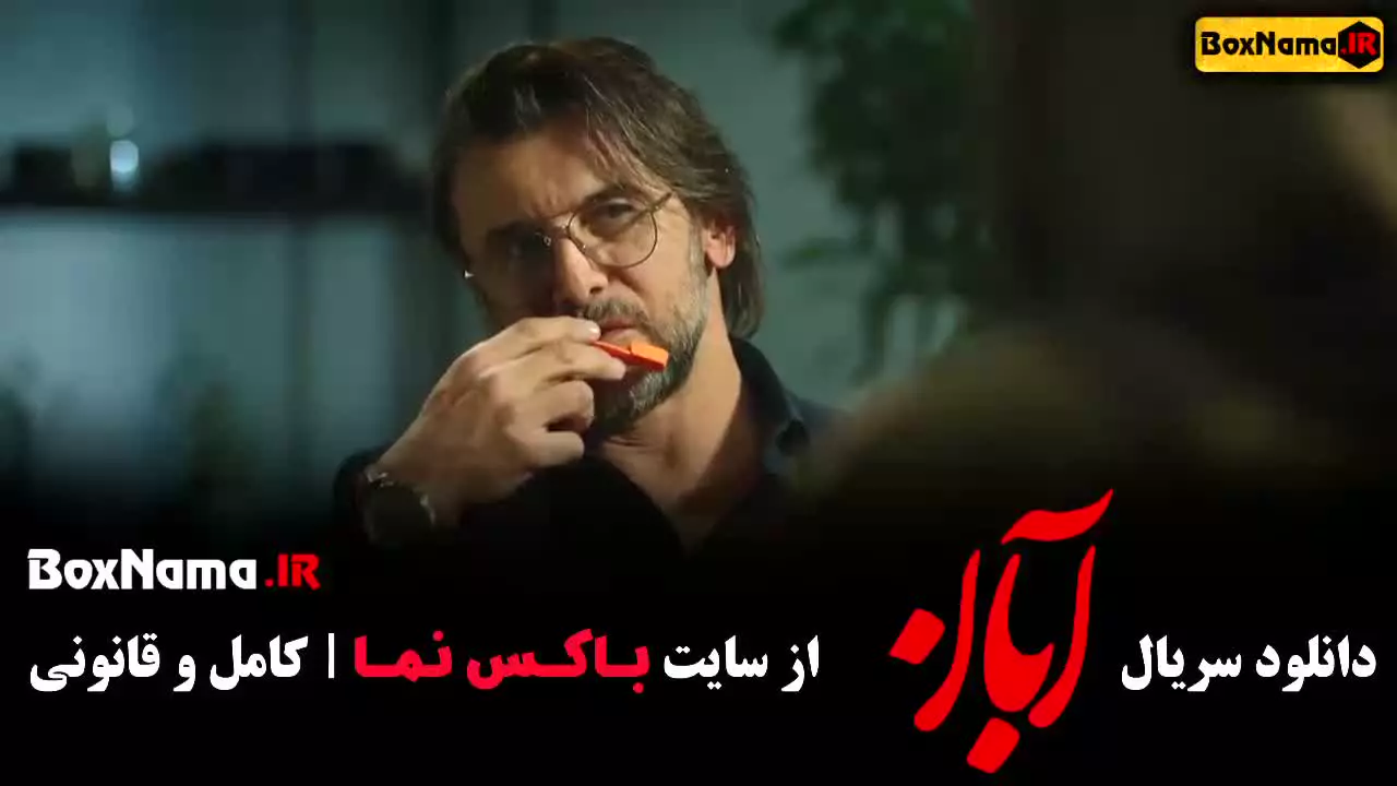 دانلود ابان قسمت ۳ (بازیگران)