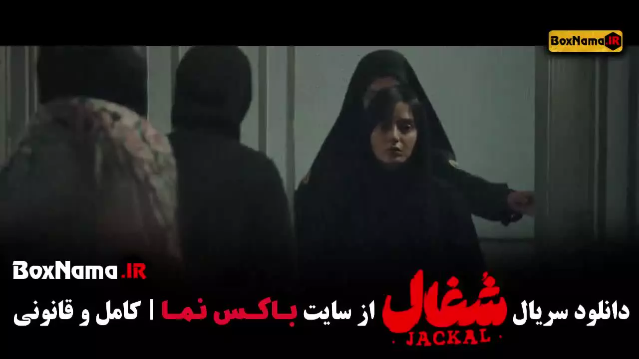 شغال قسمت ۹