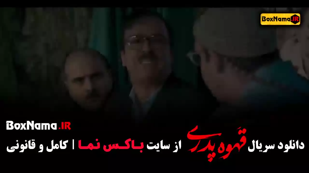 قهوه پدری قسمت ۱۴ (اردشیر کاظمی)