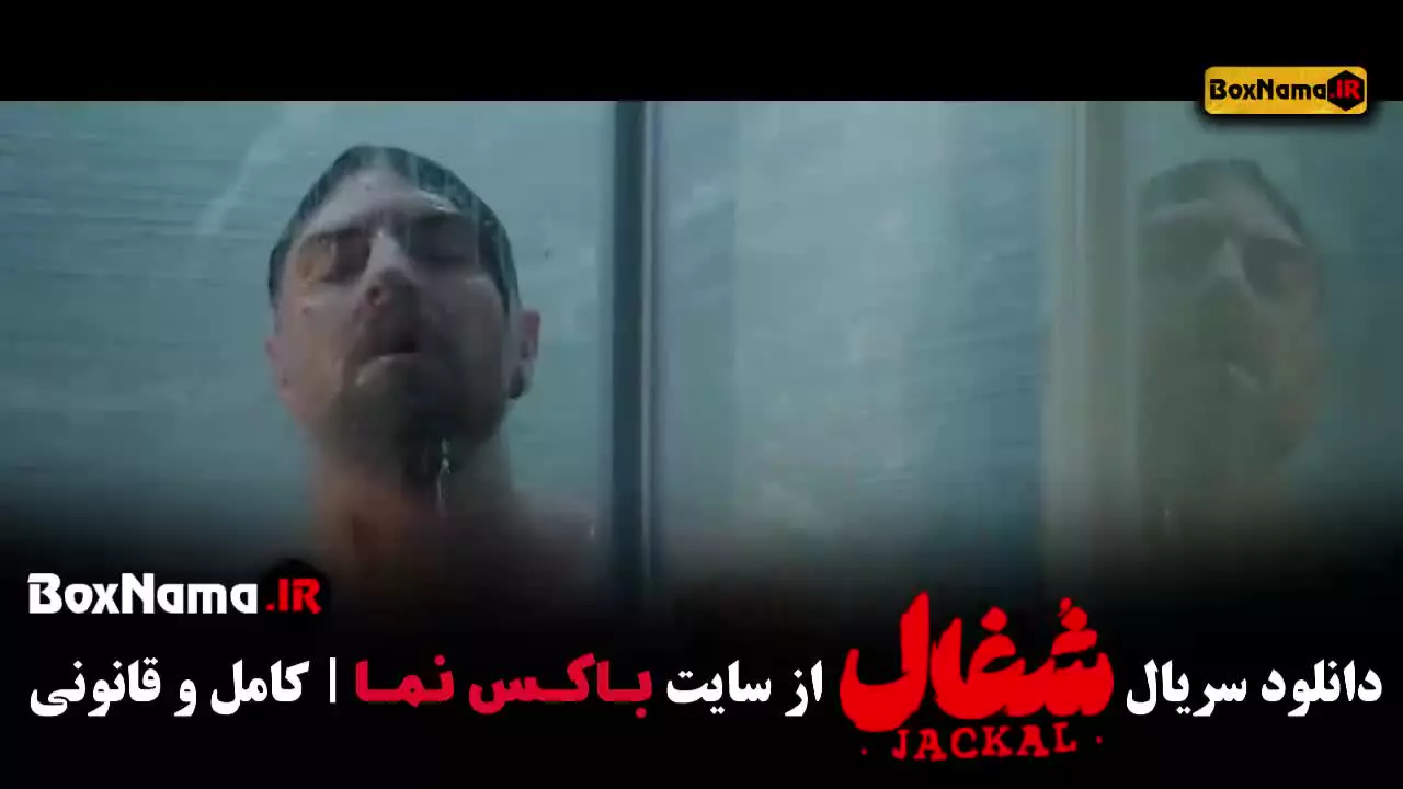 شغال قسمت ۱۰