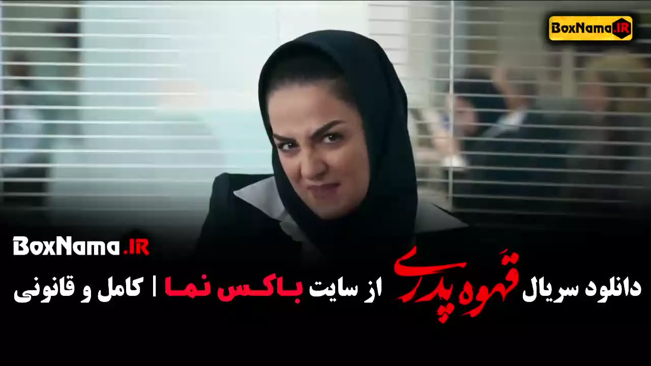 قهوه پدری قسمت اول