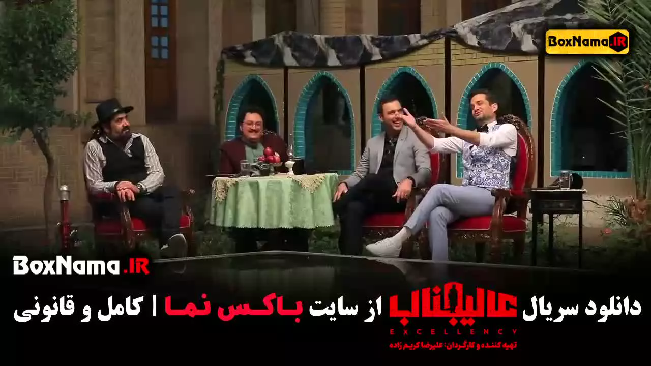 بازی عالیجناب قسمت دوم