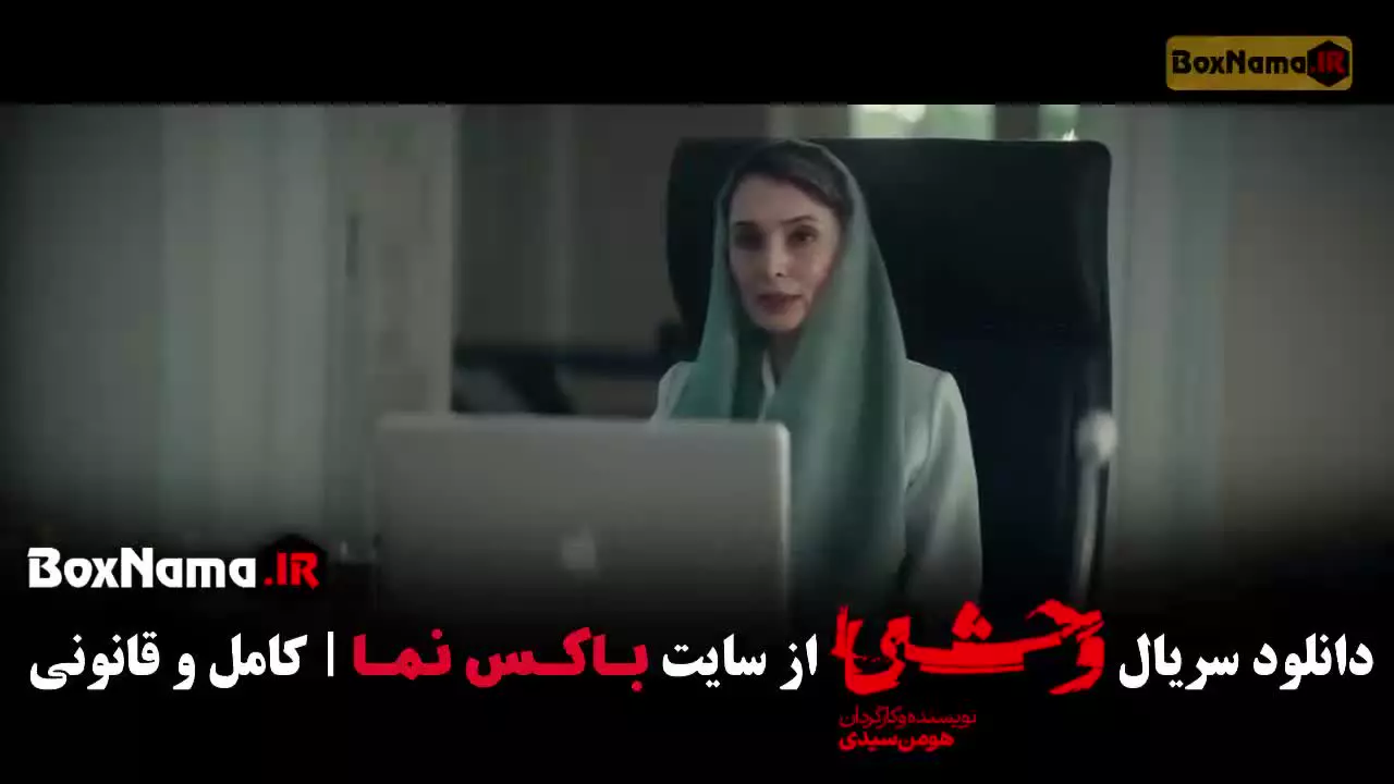 فصل دوم قسمت چهارم وحشی ایرانی هومن سیدی