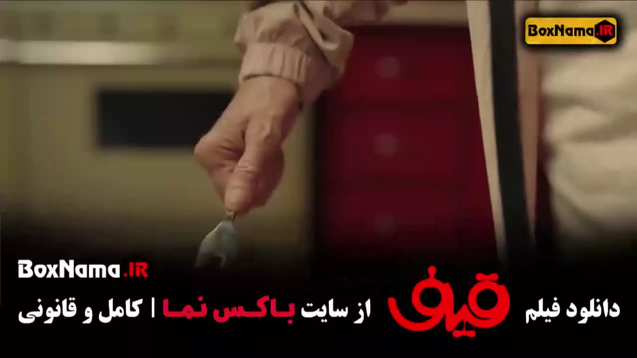 قیف  فیلم طنز رضا عطاران و عباس جمشیدی فر