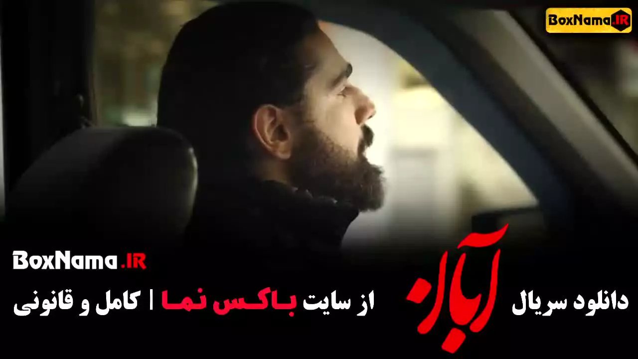 سریال ابان قسمت ۳