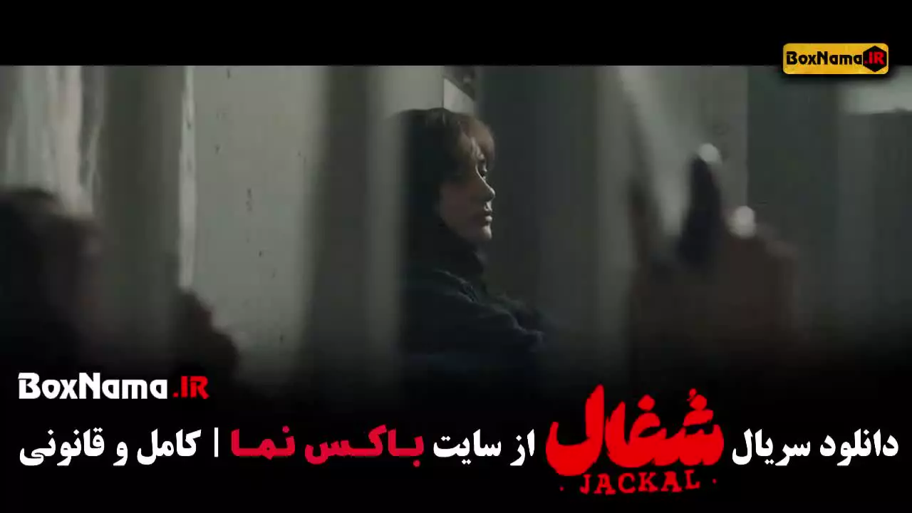 دانلود قسمت آخر شغال / شغال ۲۳