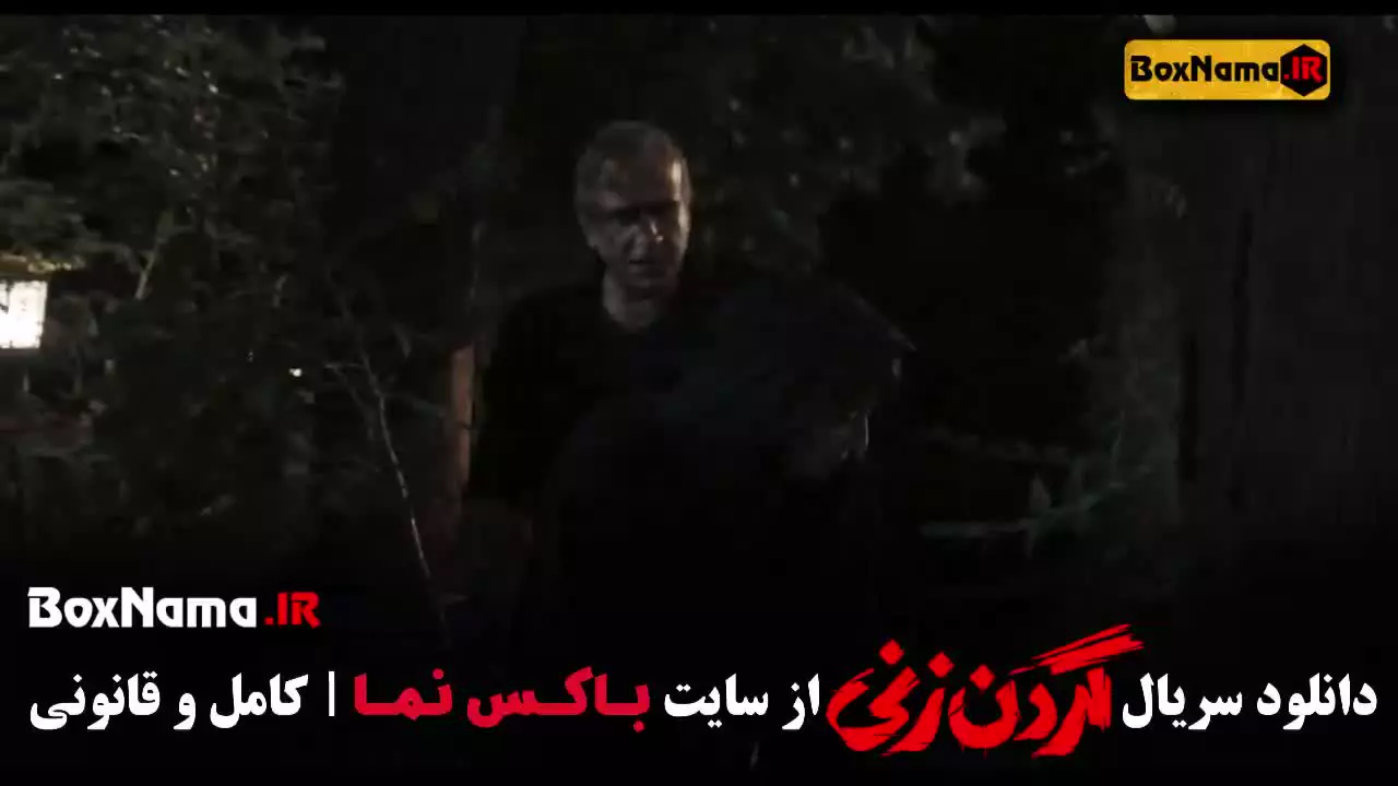 قسمت سوم گردن زنی سریال