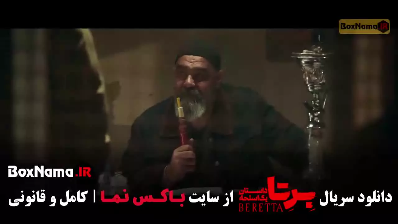 فیلم برتا قسمت ۱۱