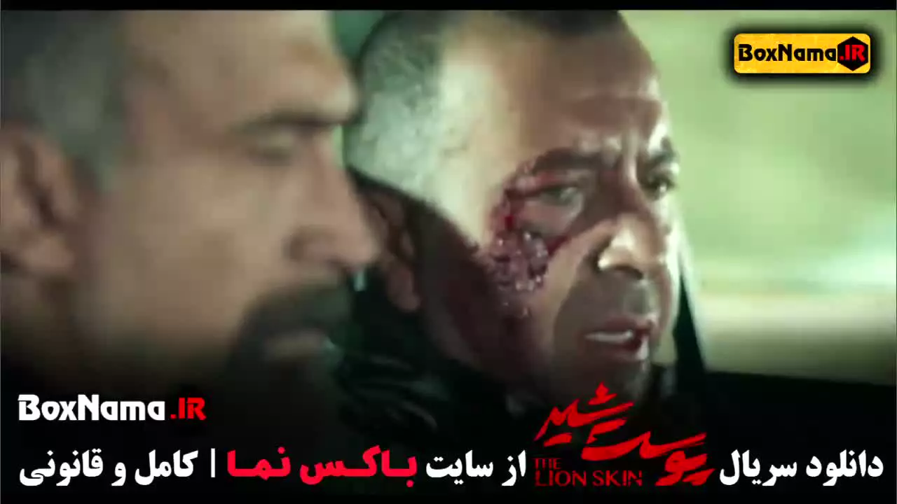 پوست شیر ۳ قسمت ۵