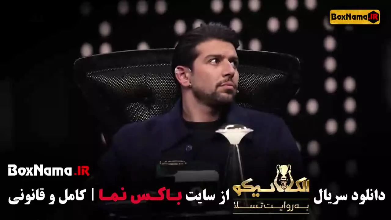 قسمت سوم بازی مافیا الکلاسیکو