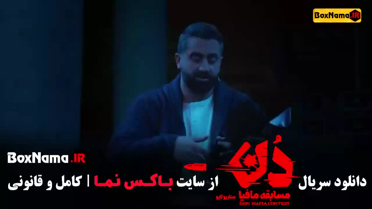 قسمت سوم مافیا دن امیرعلی نبویان