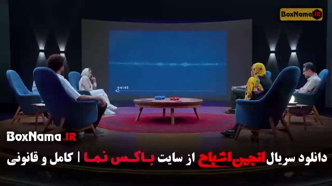 قسمت جدید انجمن اشباح / گیم شو و مسابقه جدید