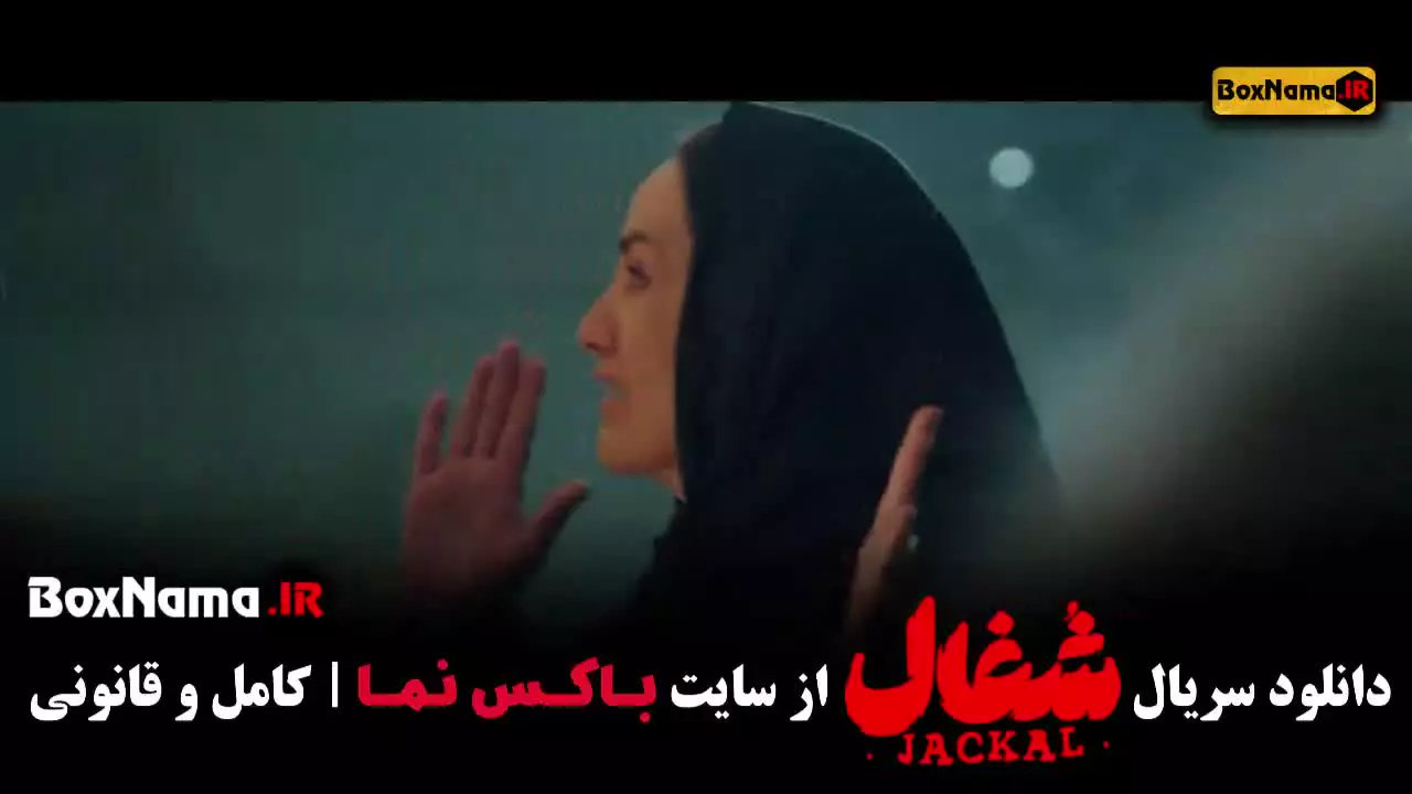 دانلود کامل سریال شغال