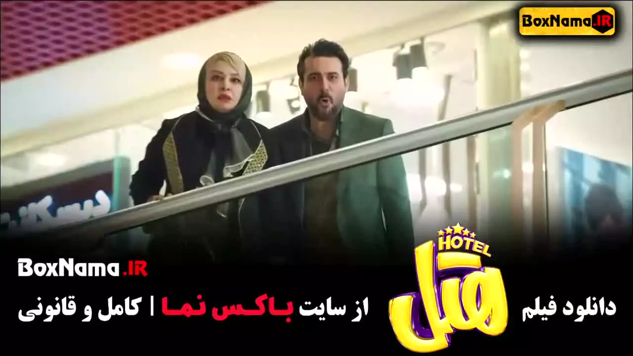 دانلود هتل فیلم ایرانی