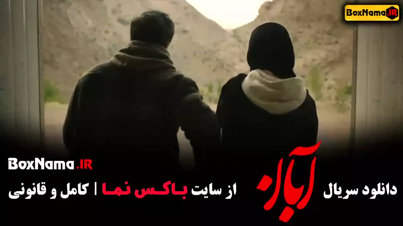 قسمت سوم آبان سریال جدید نمایش خانگی