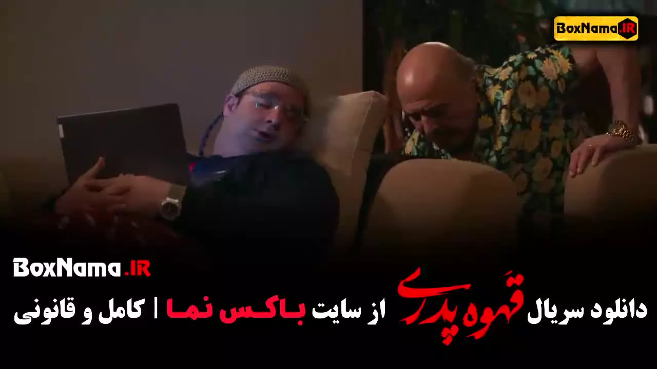 قهوه پدری قسمت ۱۴ سهیلا کاشفی