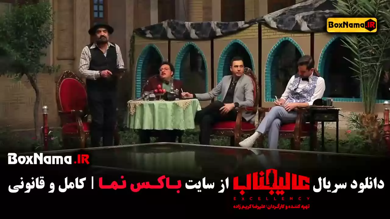 قسمت دوم عالیجناب بهاره رهنما