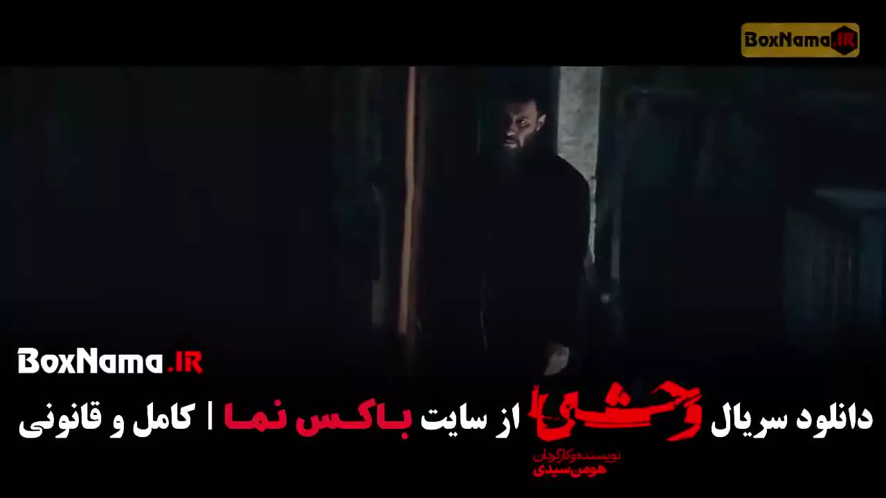 وحشی فصل ۲ قسمت ۴ چهارم