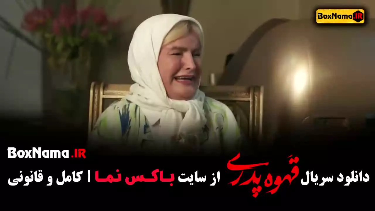 دانلود قهوه پدری قسمت جدید (15)