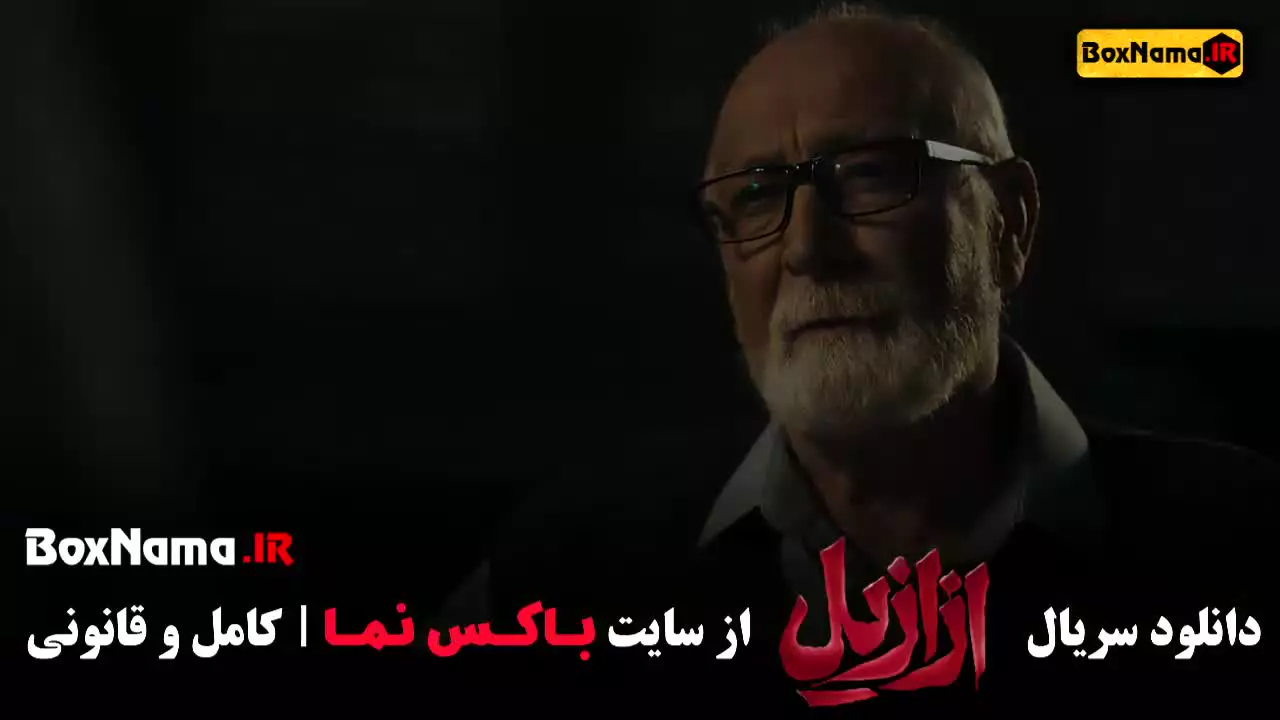سریال ازازیل قسمت ۴ منتشر شد!