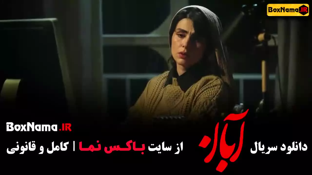 فیلم آبان قسمت ۳ و ۲ و ۱