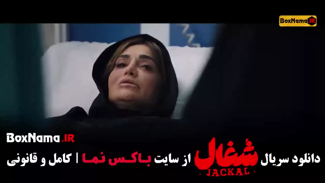 سریال شغال قسمت ۲۳ پایانی