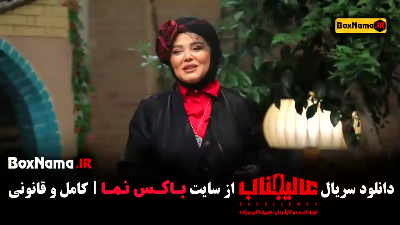 عالیجناب قسمت ۲ بهاره رهنما (جدید)