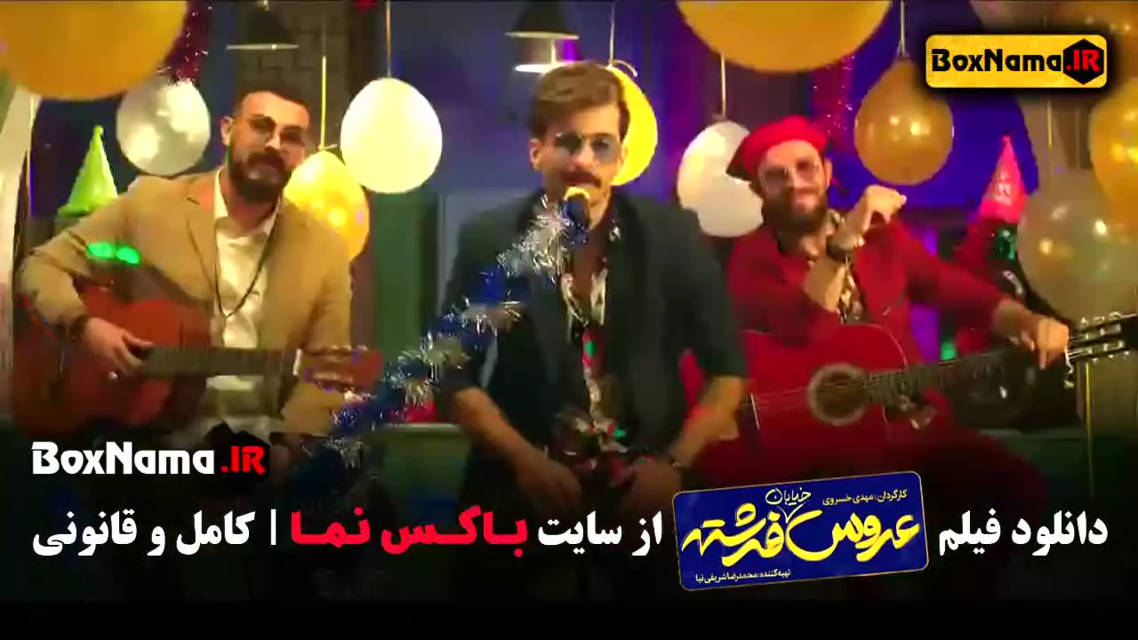 دانلود فیلم عروس خیابان فرشته کمدی