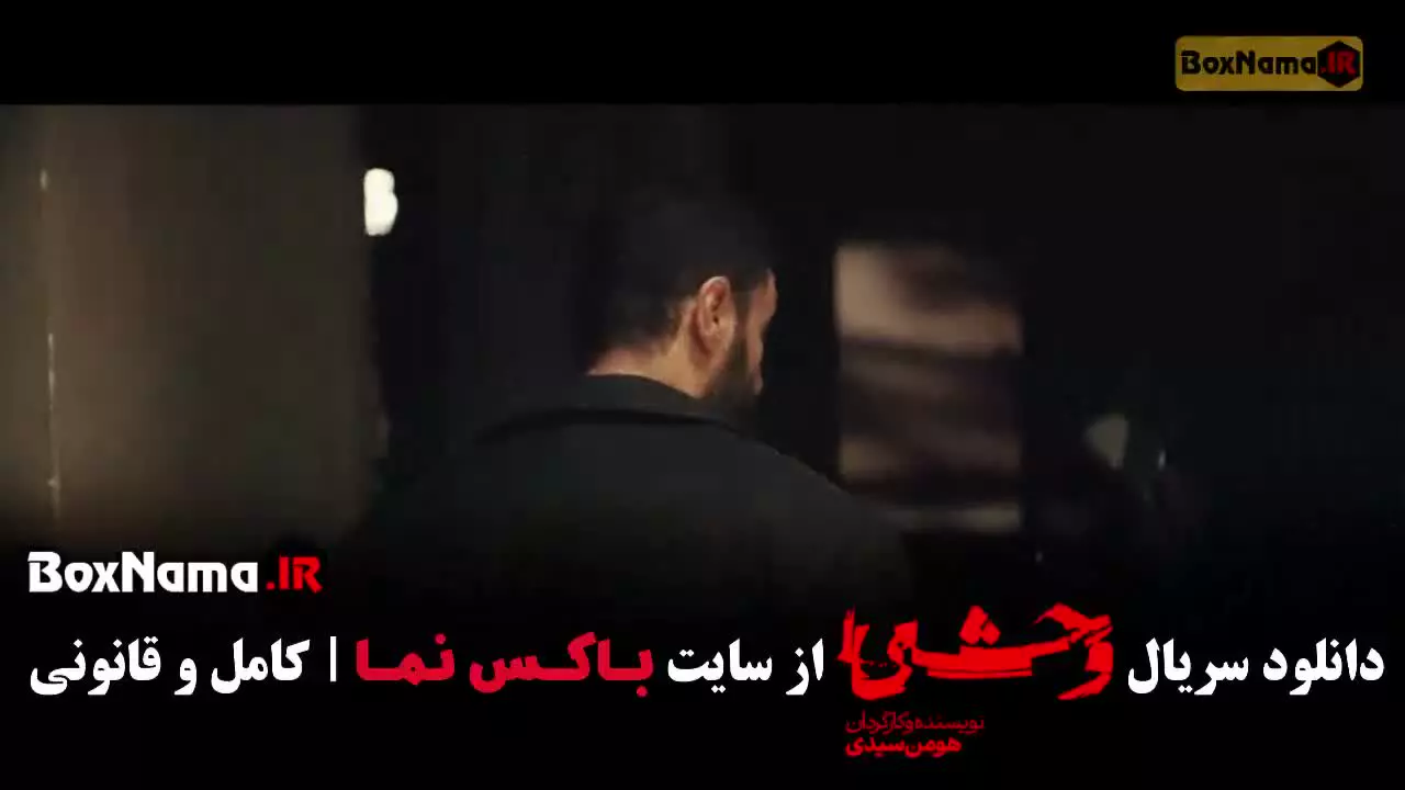 سریال وحشی ایرانی فصل دوم قسمت اول تا چهارم