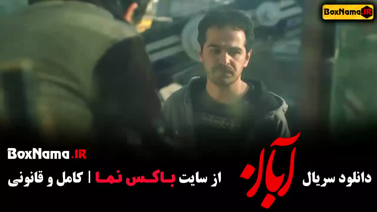 پخش سریال آبان / دانلود قسمت اول سریال آبان