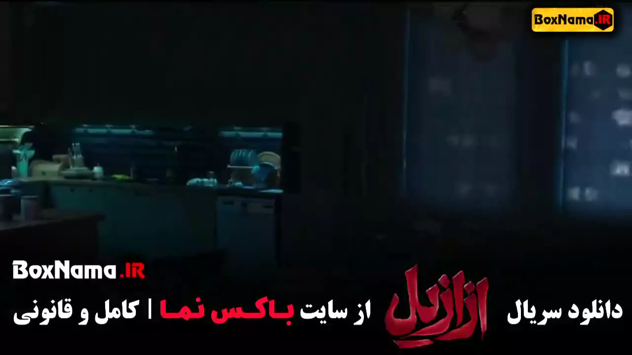 فیلم ازازیل قسمت ۴ (بابک حمیدیان)