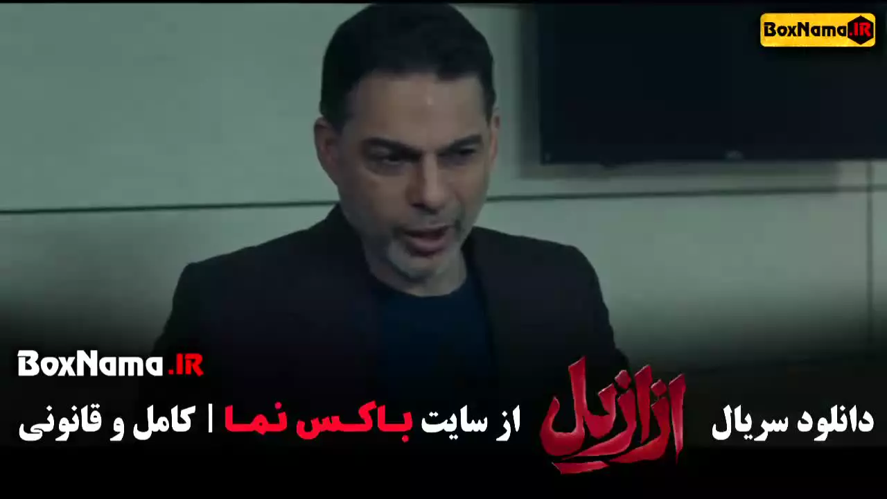 قسمت چهارم فیلم ازازیل