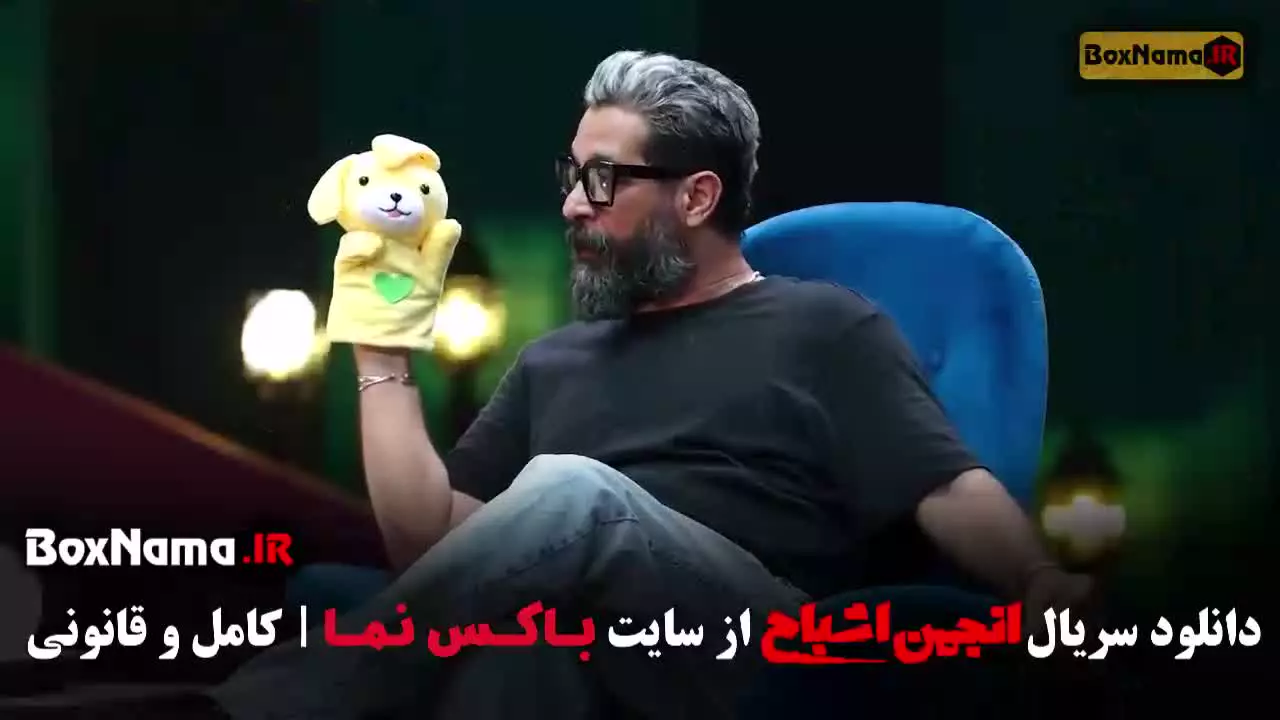 دانلود انجمن اشباح قسمت ۵ و ۶ (بازیگران)