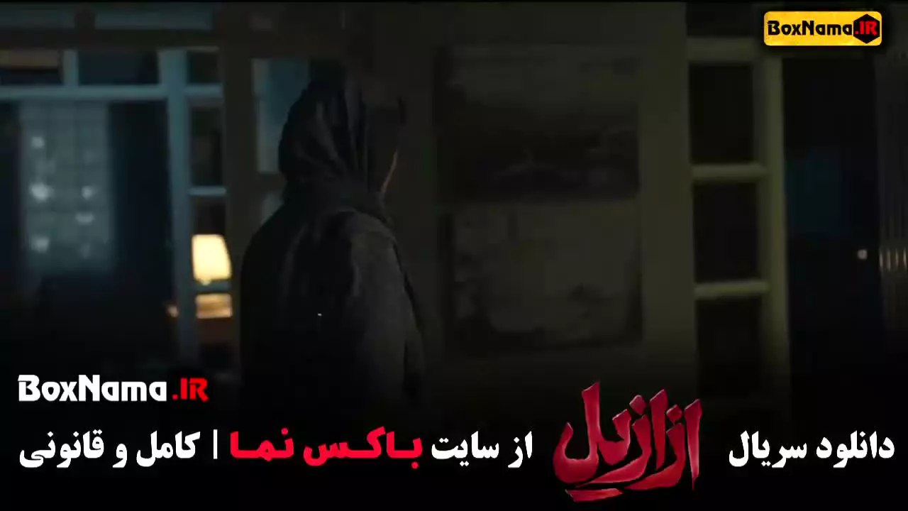 دانلود فیلم ازازیل (عزازیل) ازازیل قسمت ۲