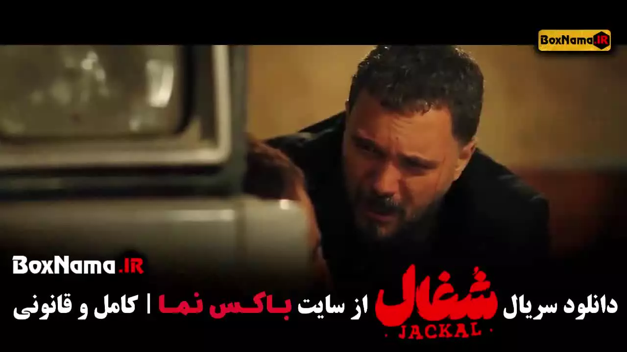 شغال قسمت پانزدهم (سریال شغال قسمت ۱۵)