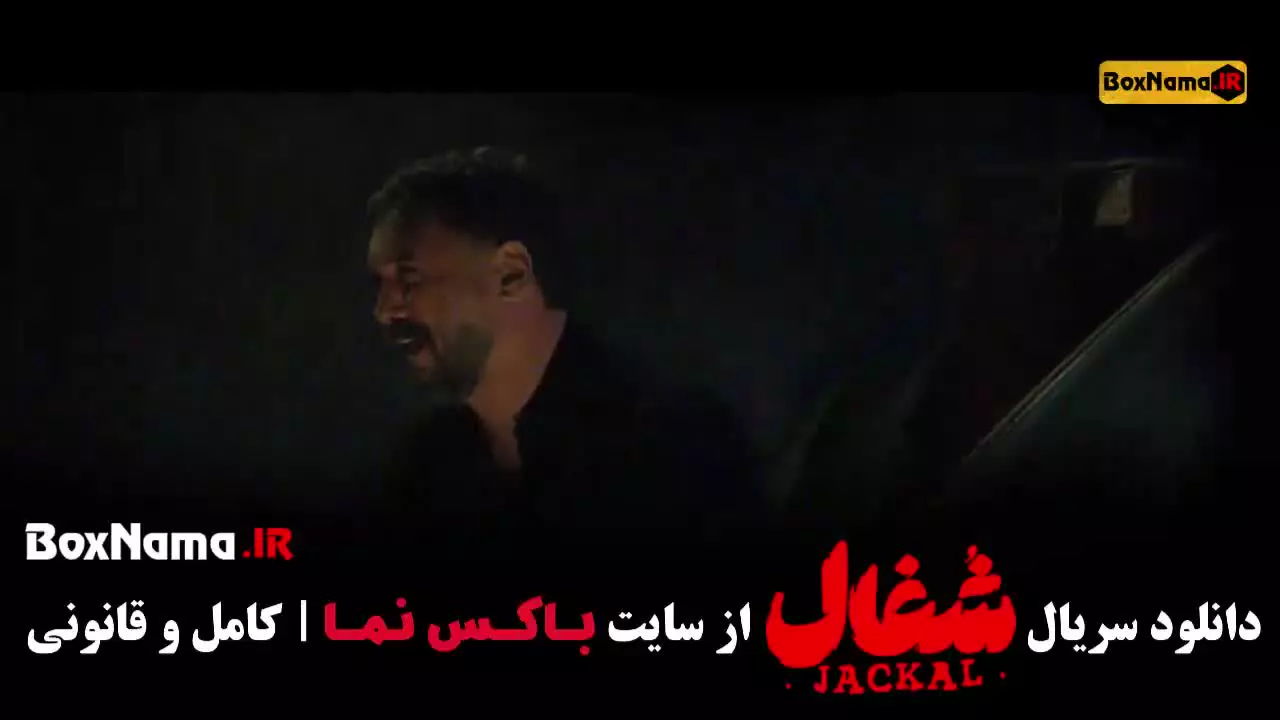 دانلود شغال قسمت سیزدهم ۱۳ (شغال قسمت ۱۷)