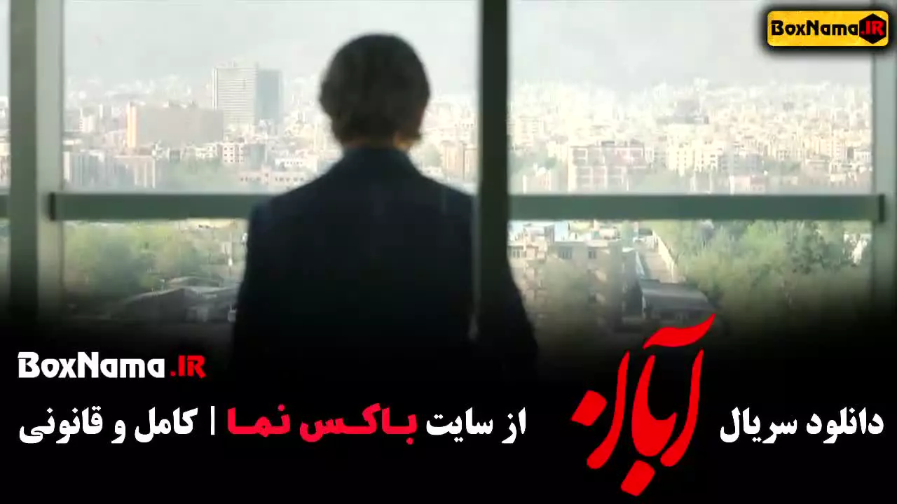 آبان قسمت ۴