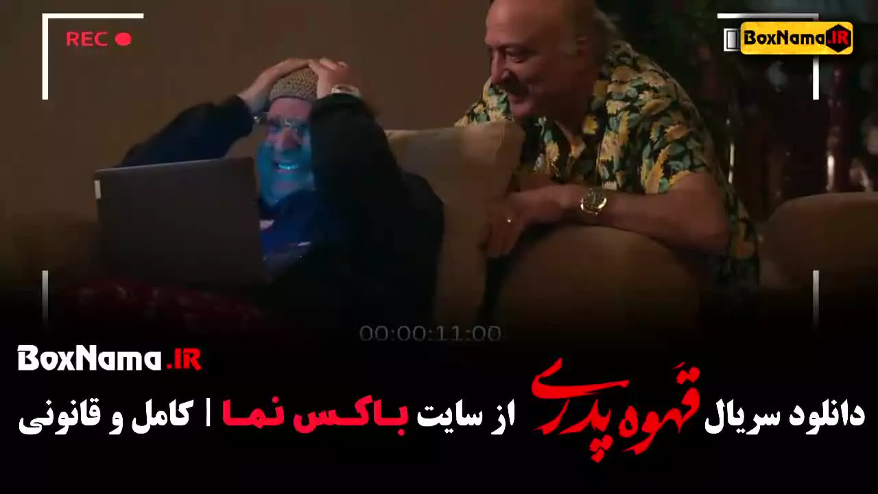 دانلود قسمت اول قهوه پدری