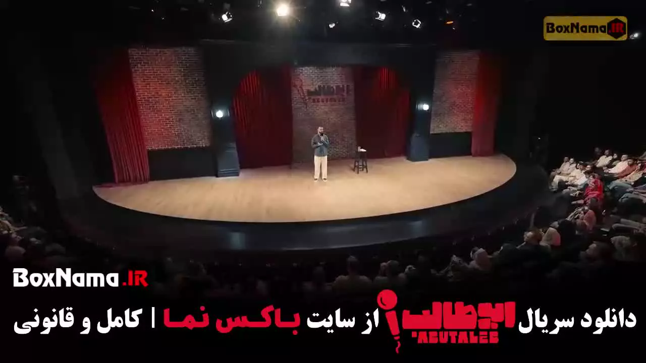 ابوطالب استنداپ قسمت ۳