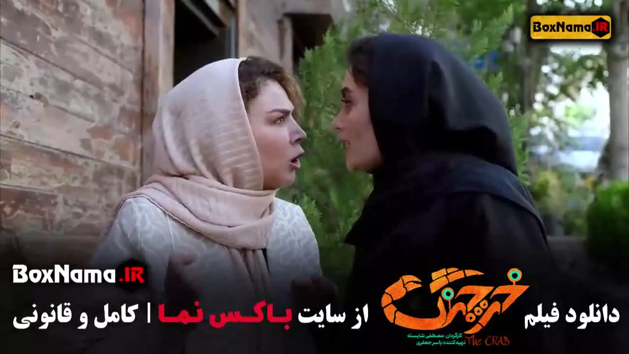 سینمایی خرچنگ (هدیه بازوند - حامد آهنگی)
