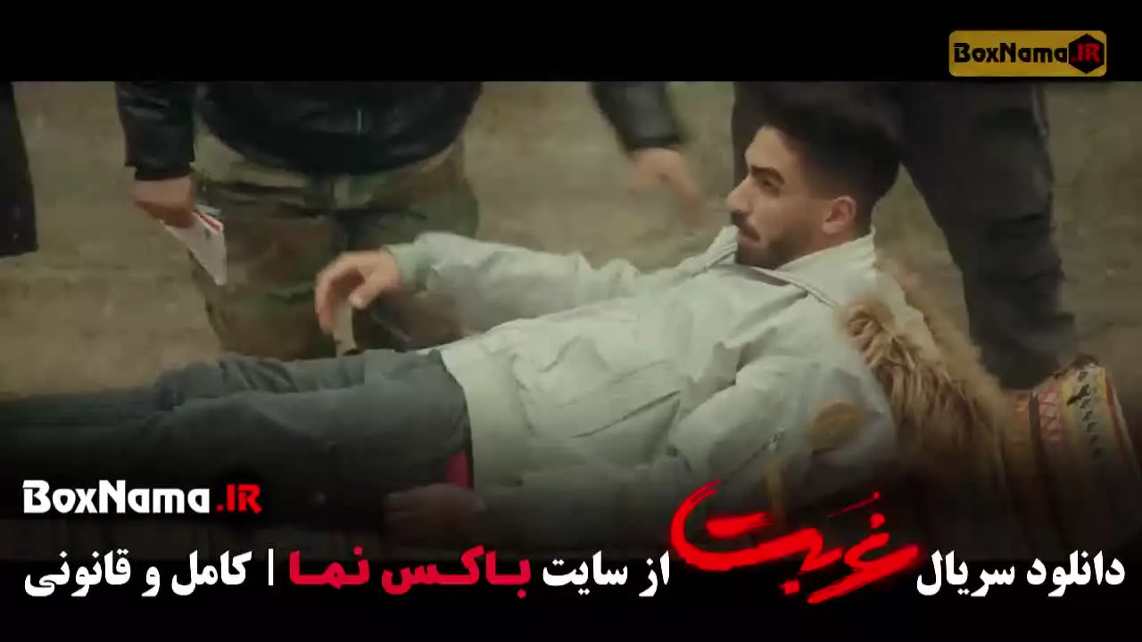 سریال غربت قسمت ۴