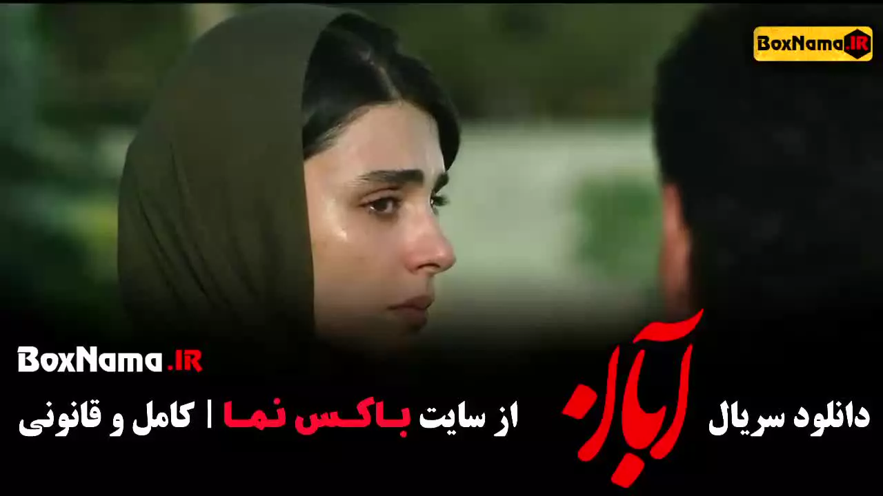 سریال ابان قسمت ۴